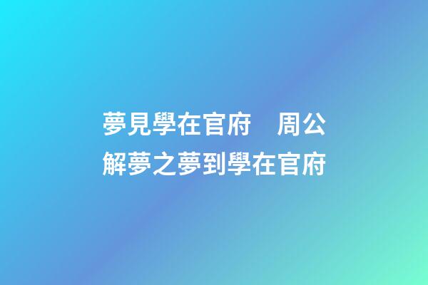 夢見學在官府　周公解夢之夢到學在官府